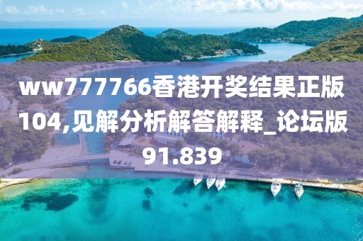 ww777766香港开奖结果正版104,见解分析解答解释_论坛版91.839