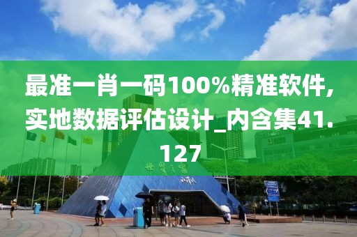 最准一肖一码100%精准软件,实地数据评估设计_内含集41.127
