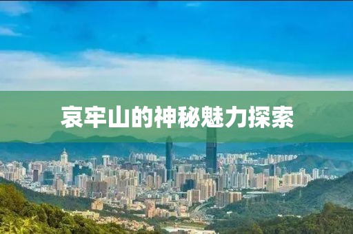 哀牢山的神秘魅力探索