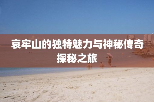 哀牢山的独特魅力与神秘传奇探秘之旅