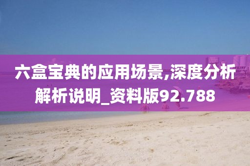 六盒宝典的应用场景,深度分析解析说明_资料版92.788