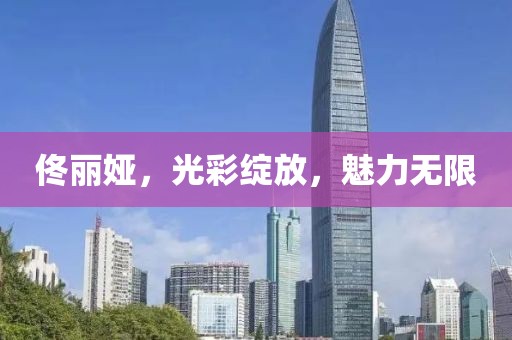 佟丽娅，光彩绽放，魅力无限