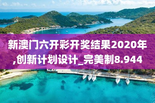 新澳门六开彩开奖结果2020年,创新计划设计_完美制8.944