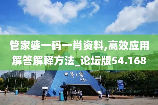 管家婆一码一肖资料,高效应用解答解释方法_论坛版54.168