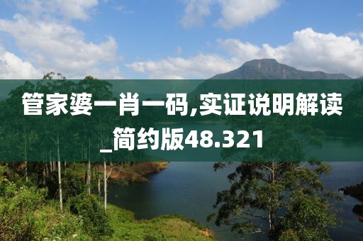 管家婆一肖一码,实证说明解读_简约版48.321