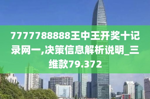 7777788888王中王开奖十记录网一,决策信息解析说明_三维款79.372