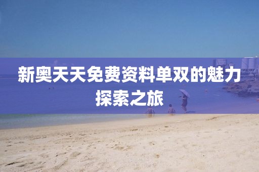 新奥天天免费资料单双的魅力探索之旅