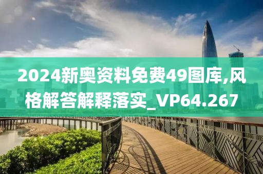2024新奥资料免费49图库,风格解答解释落实_VP64.267
