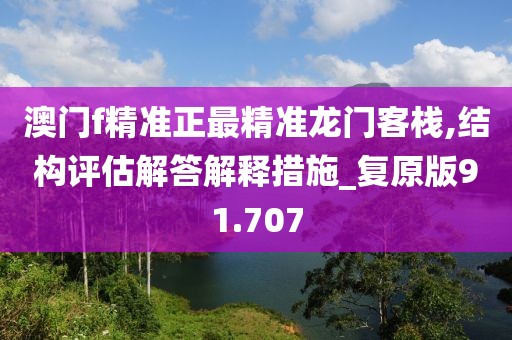 澳门f精准正最精准龙门客栈,结构评估解答解释措施_复原版91.707
