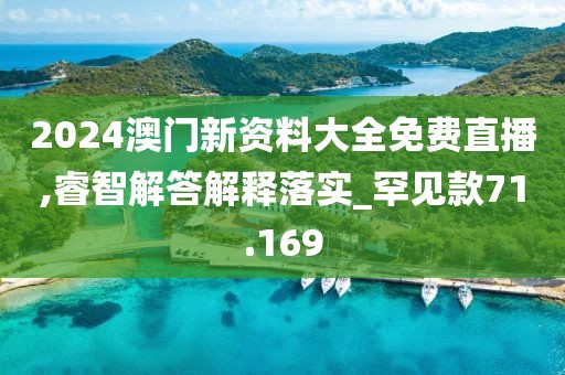 2024澳门新资料大全免费直播,睿智解答解释落实_罕见款71.169