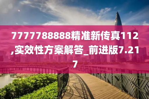 7777788888精准新传真112,实效性方案解答_前进版7.217