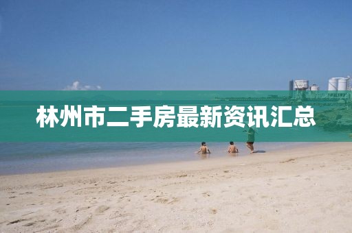 林州市二手房最新资讯汇总