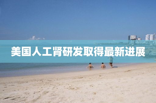 美国人工肾研发取得最新进展