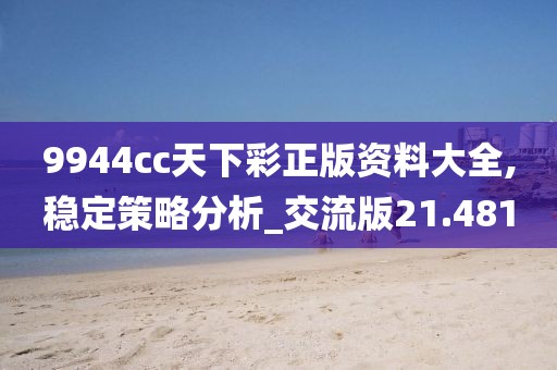 9944cc天下彩正版资料大全,稳定策略分析_交流版21.481