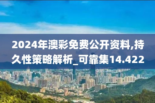 2024年澳彩免费公开资料,持久性策略解析_可靠集14.422