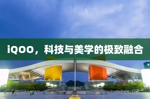 iQOO，科技与美学的极致融合