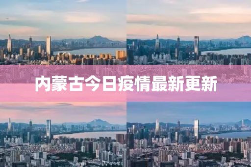内蒙古今日疫情最新更新