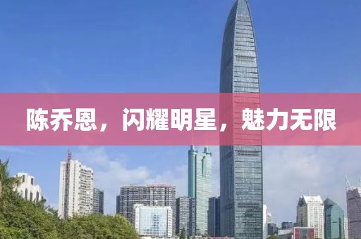 陈乔恩，闪耀明星，魅力无限