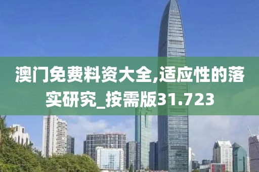 澳门免费料资大全,适应性的落实研究_按需版31.723