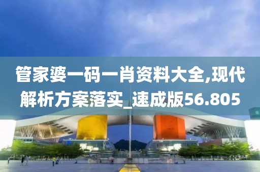 管家婆一码一肖资料大全,现代解析方案落实_速成版56.805