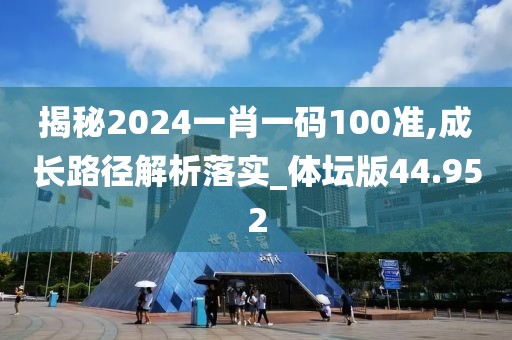 揭秘2024一肖一码100准,成长路径解析落实_体坛版44.952