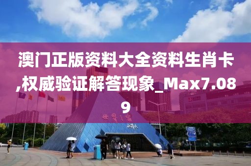 澳门正版资料大全资料生肖卡,权威验证解答现象_Max7.089