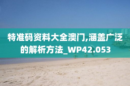 特准码资料大全澳门,涵盖广泛的解析方法_WP42.053