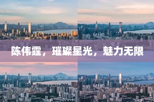 陈伟霆，璀璨星光，魅力无限