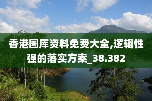 香港图库资料免费大全,逻辑性强的落实方案_38.382