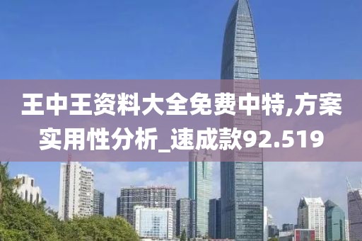 王中王资料大全免费中特,方案实用性分析_速成款92.519
