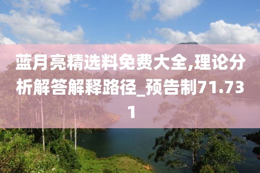 蓝月亮精选料免费大全,理论分析解答解释路径_预告制71.731