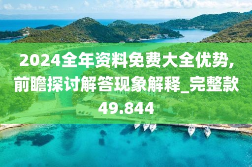 2024全年资料免费大全优势,前瞻探讨解答现象解释_完整款49.844