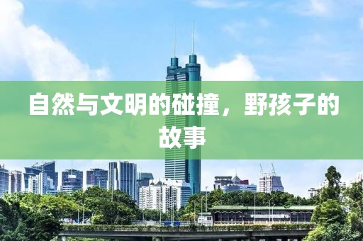 自然与文明的碰撞，野孩子的故事