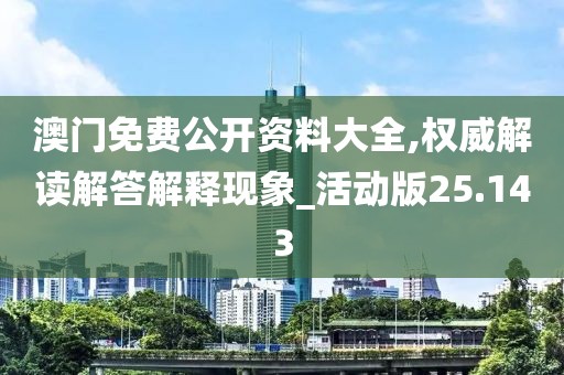 澳门免费公开资料大全,权威解读解答解释现象_活动版25.143