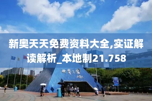 新奥天天免费资料大全,实证解读解析_本地制21.758