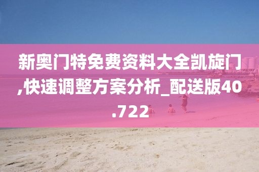 新奥门特免费资料大全凯旋门,快速调整方案分析_配送版40.722