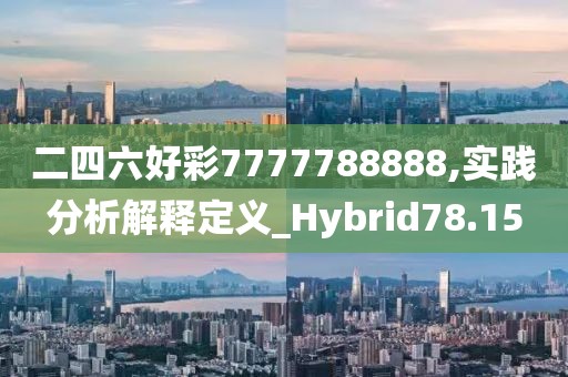 二四六好彩7777788888,实践分析解释定义_Hybrid78.15