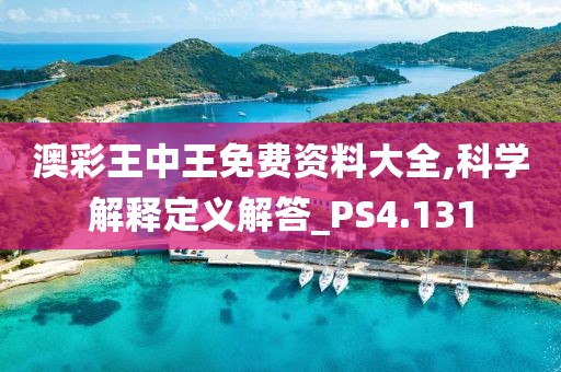 澳彩王中王免费资料大全,科学解释定义解答_PS4.131
