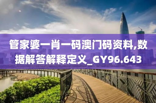 管家婆一肖一码澳门码资料,数据解答解释定义_GY96.643