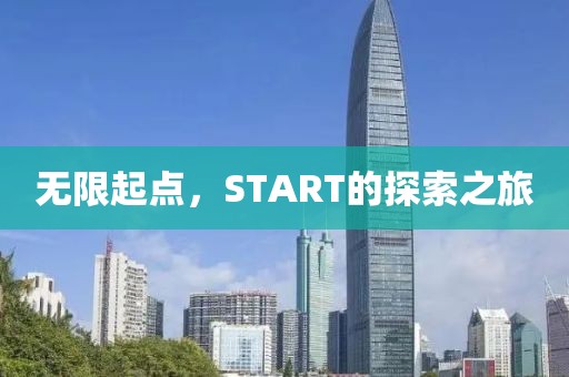 无限起点，START的探索之旅