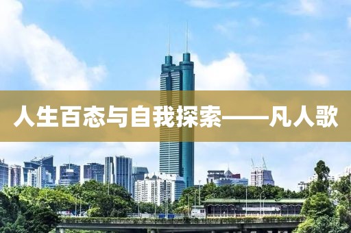 人生百态与自我探索——凡人歌