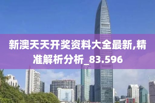 新澳天天开奖资料大全最新,精准解析分析_83.596