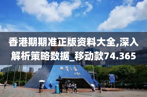 香港期期准正版资料大全,深入解析策略数据_移动款74.365