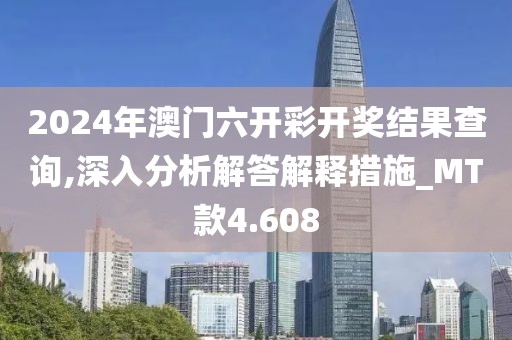 2024年澳门六开彩开奖结果查询,深入分析解答解释措施_MT款4.608