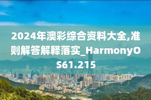 2024年澳彩综合资料大全,准则解答解释落实_HarmonyOS61.215