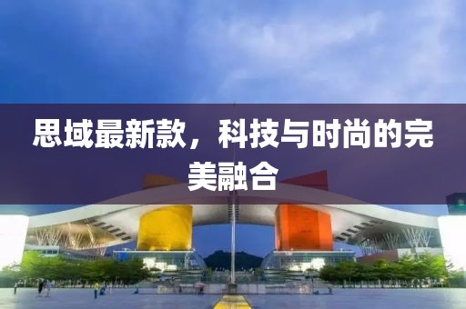 思域最新款，科技与时尚的完美融合