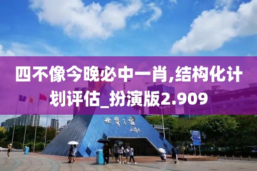 四不像今晚必中一肖,结构化计划评估_扮演版2.909