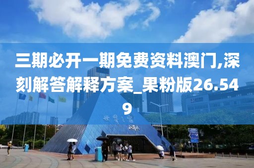 三期必开一期免费资料澳门,深刻解答解释方案_果粉版26.549