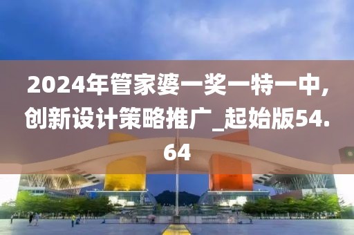 2024年管家婆一奖一特一中,创新设计策略推广_起始版54.64