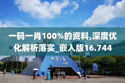 一码一肖100%的资料,深度优化解析落实_嵌入版16.744